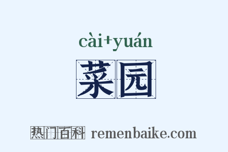 菜园是什么意思的图片